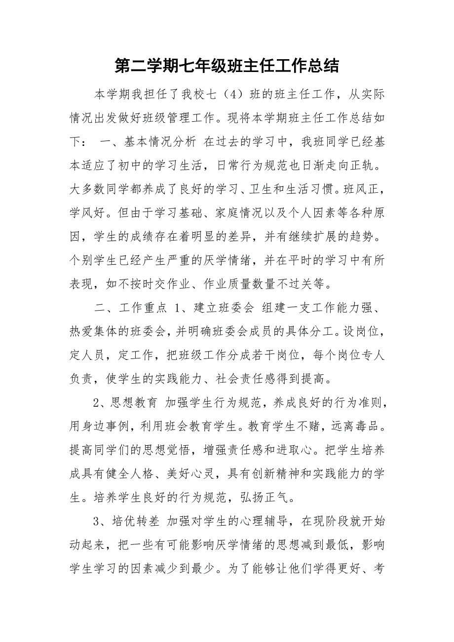 第二学期七年级班主任工作总结.doc_第1页