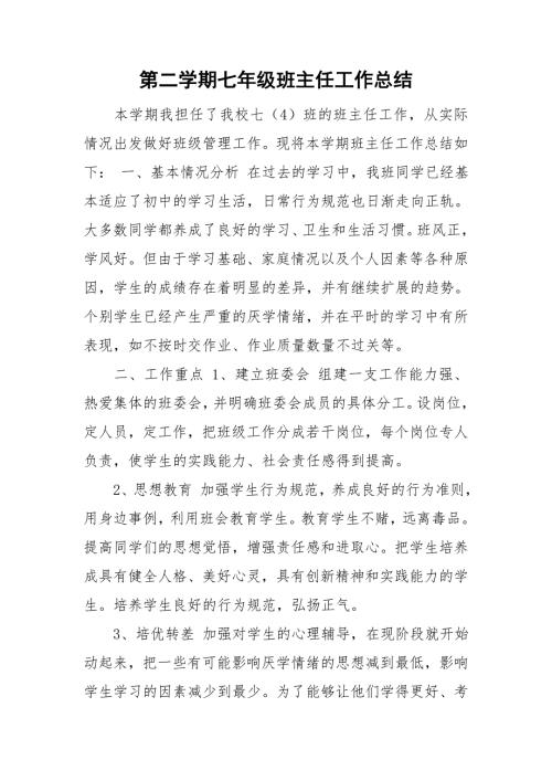 第二学期七年级班主任工作总结.doc