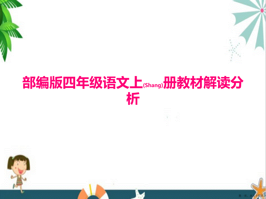 语文四年级上学期课件教材解读分析ppt部编人教版.pptx_第1页