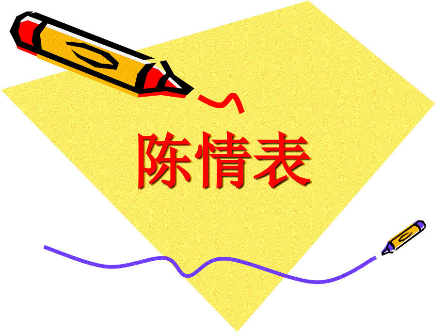 陈情表优秀课件ppt.ppt_第1页