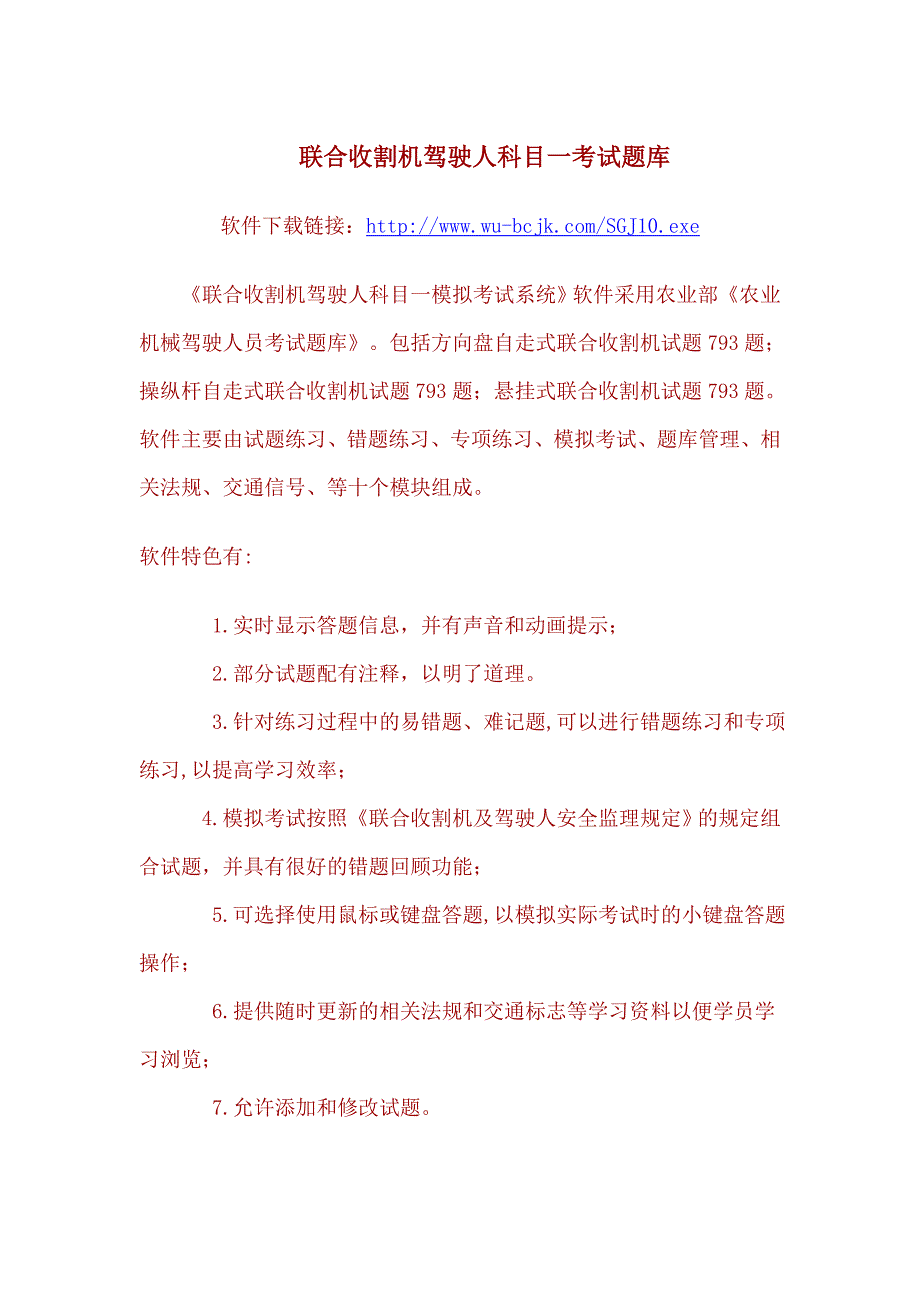 联合收割机驾驶人科目一题库.doc_第1页