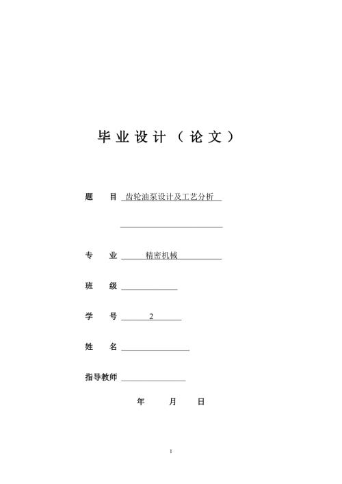 齿轮油泵设计及工艺分析.doc