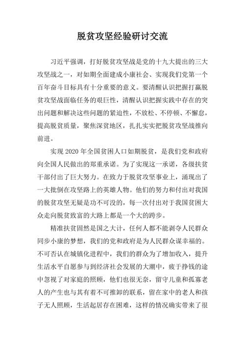 脱贫攻坚经验研讨交流.doc