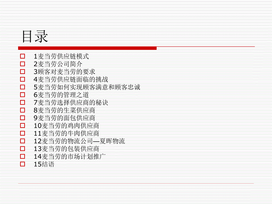 麦当劳的应链.ppt_第2页