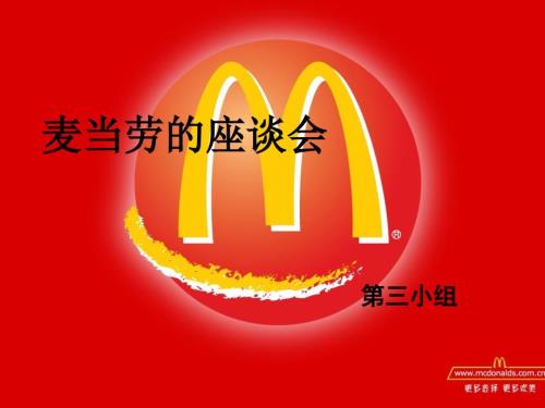 麦当劳的应链.ppt