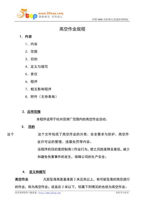 高空作业规程.doc