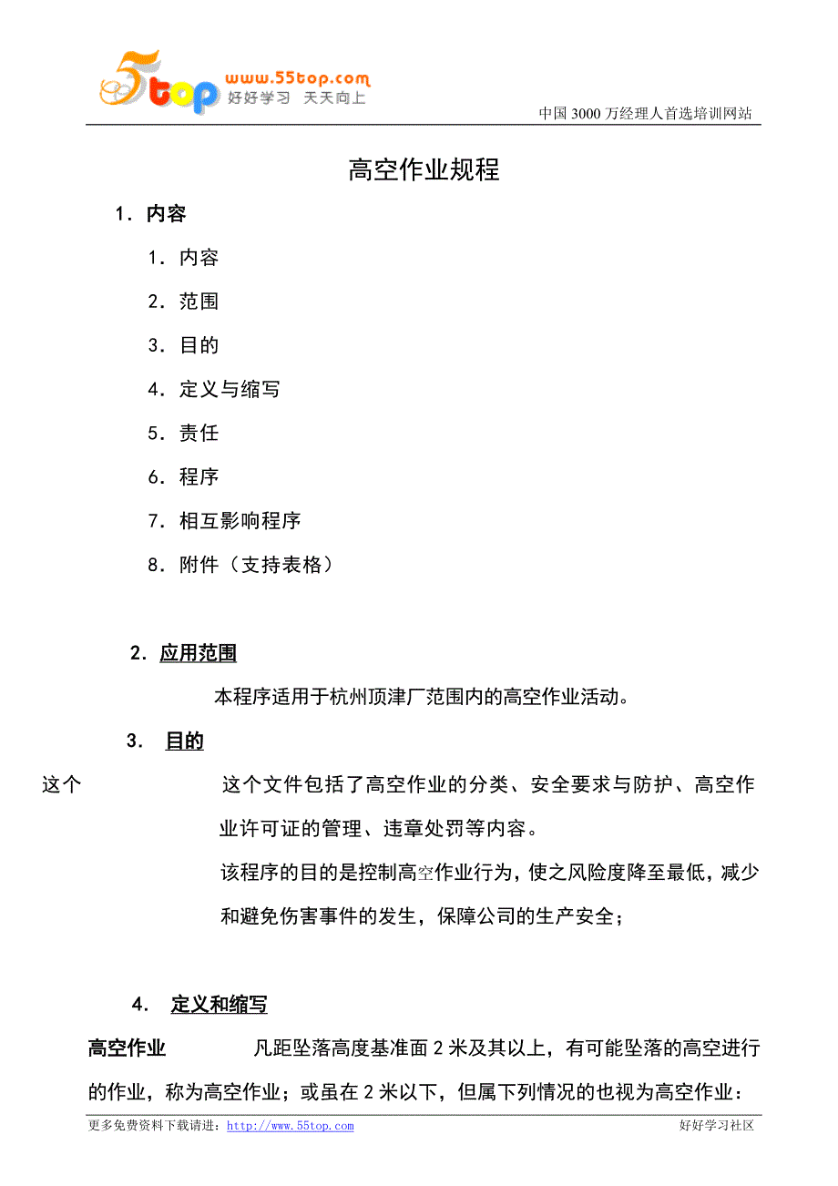 高空作业规程.doc_第1页