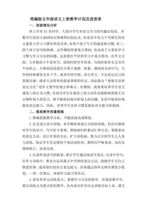 部编版小学语文五年级上教学计划及进度表.doc