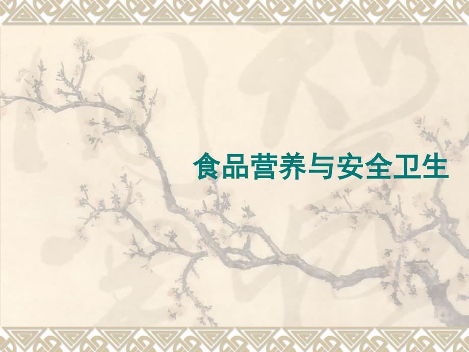 食品营养与安全卫生.ppt_第1页