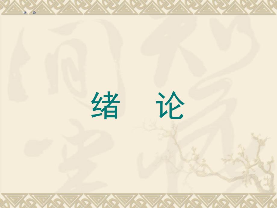 食品营养与安全卫生.ppt_第2页