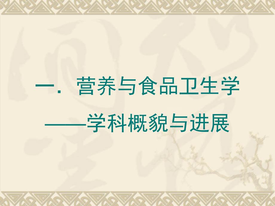 食品营养与安全卫生.ppt_第3页
