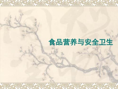 食品营养与安全卫生.ppt