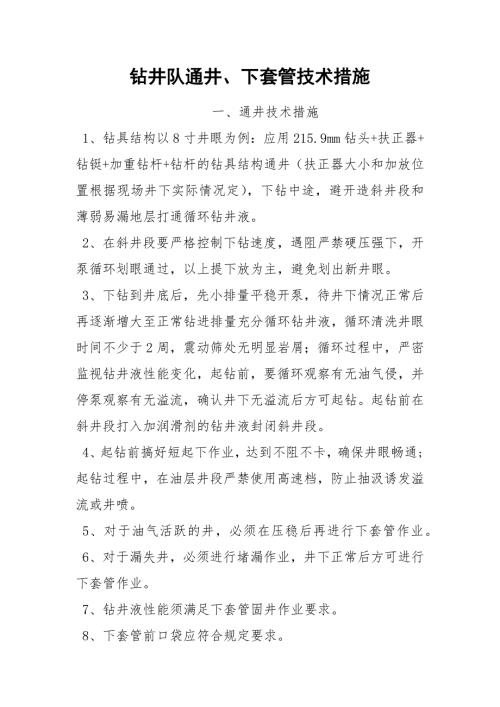 钻井队通井下套管技术措施.docx