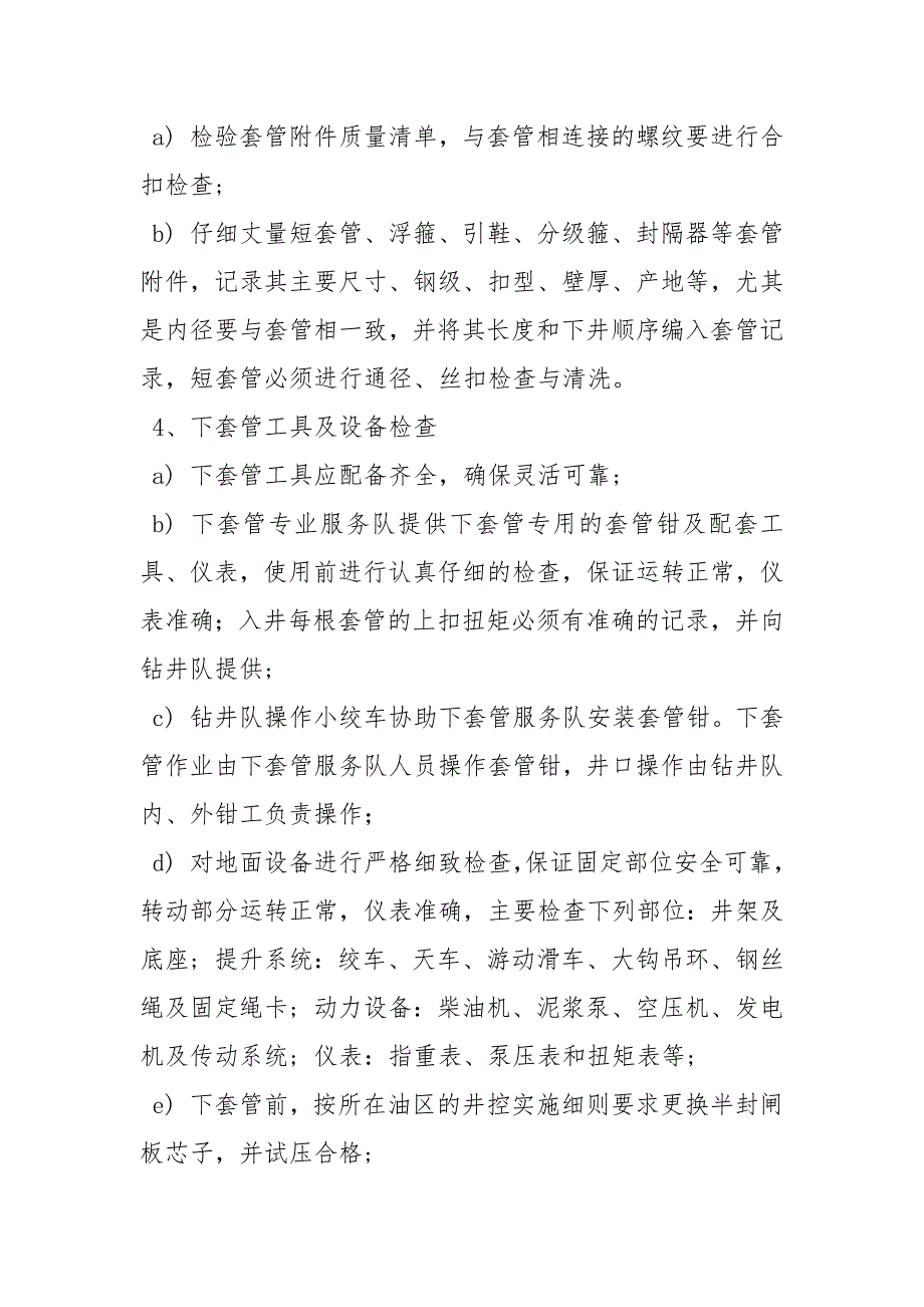钻井队通井下套管技术措施.docx_第3页