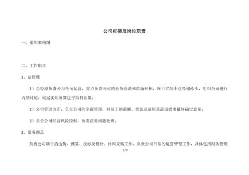 装修公司框架及岗位职责.doc