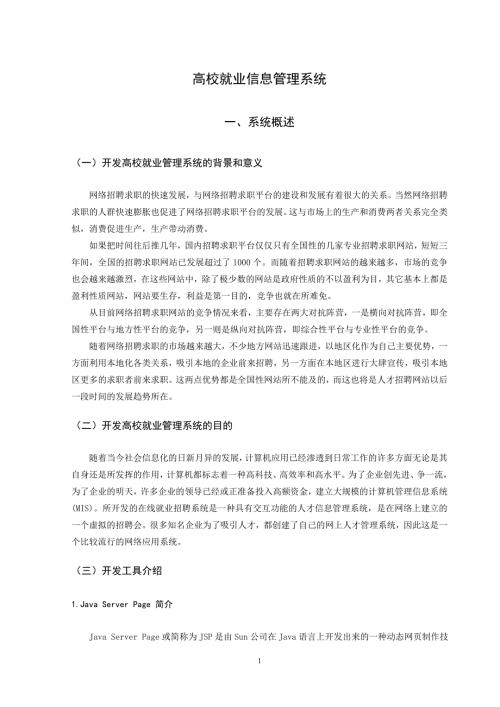 高校就业信息管理系统.doc