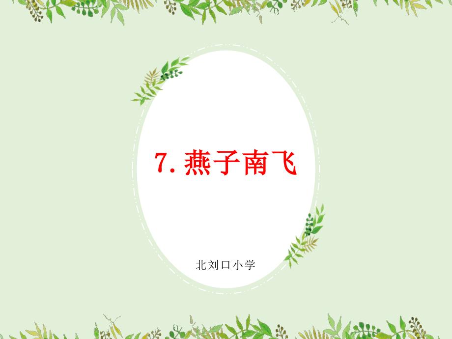 第七课燕子南飞课件ppt.ppt_第2页