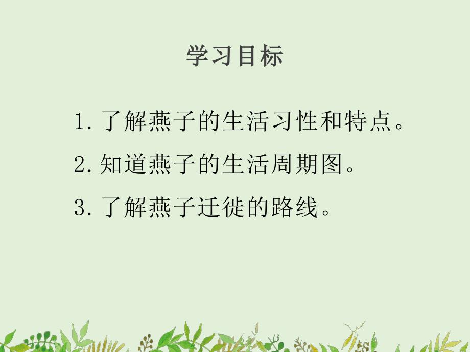第七课燕子南飞课件ppt.ppt_第3页