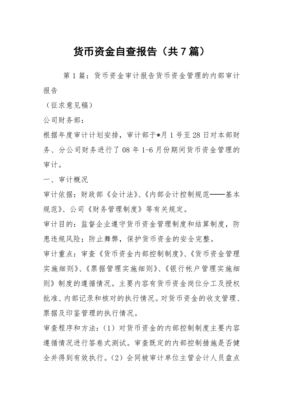货币资金自查报告共7篇.docx_第1页