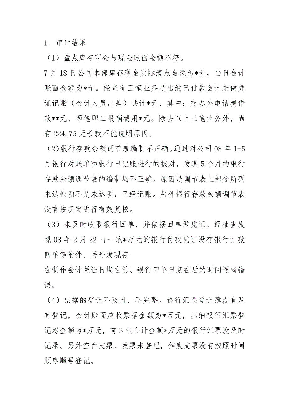 货币资金自查报告共7篇.docx_第3页