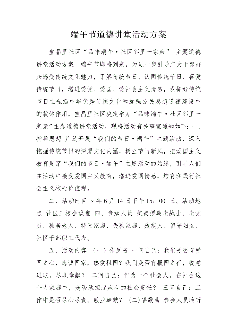 端午节道德讲堂活动方案.doc_第1页