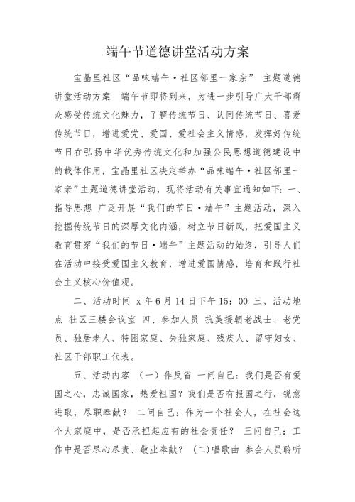 端午节道德讲堂活动方案.doc