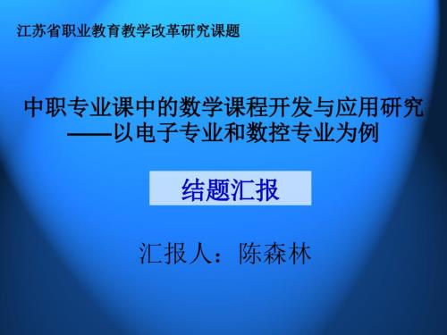 课题结题汇报PPT课件.ppt