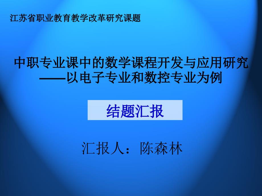 课题结题汇报PPT课件.ppt_第1页