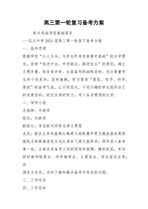 高三第一轮复习备考方案.docx