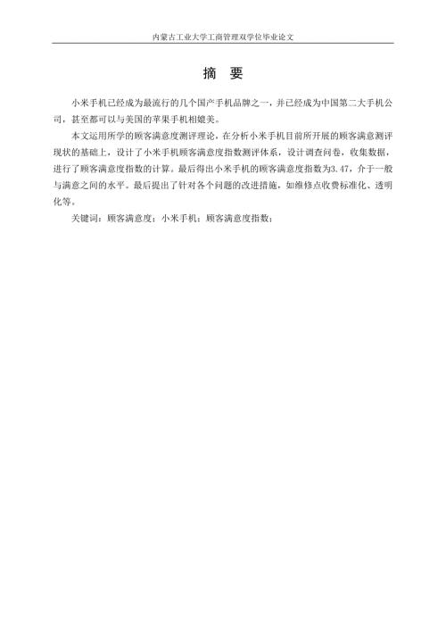 顾客满意度测评本科毕业论文.doc