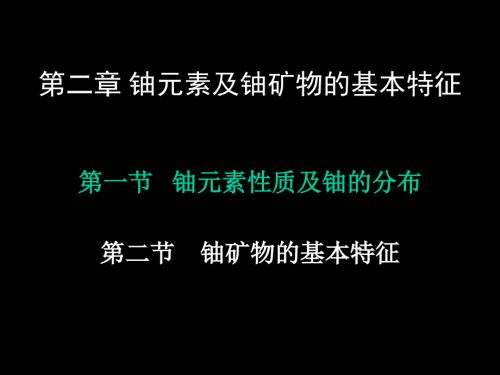 铀的基本性质PPT课件.ppt