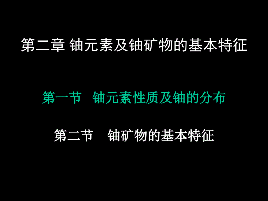 铀的基本性质PPT课件.ppt_第1页