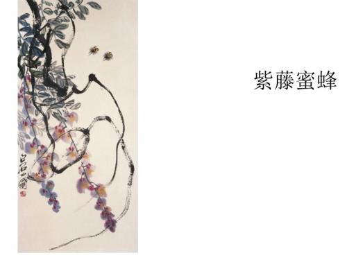 齐白石画作欣赏ppt课件.ppt