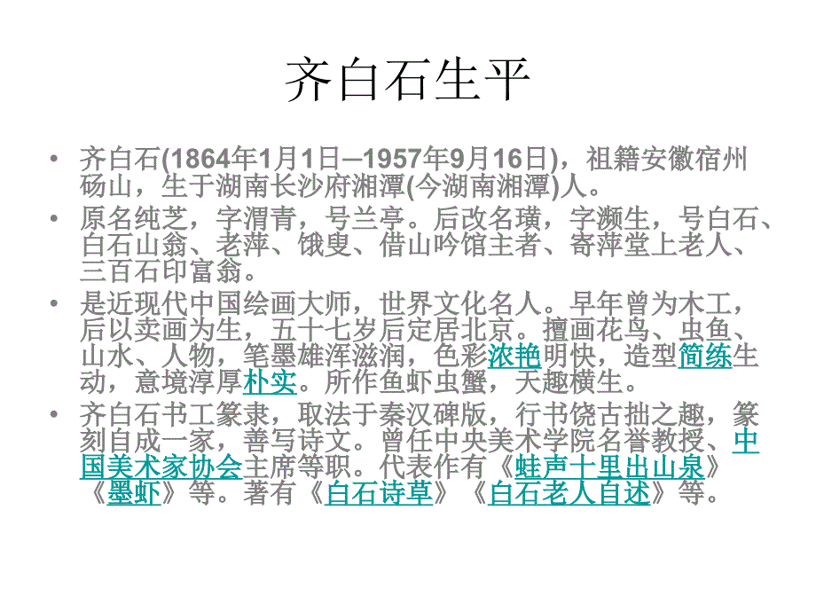 齐白石画作欣赏ppt课件.ppt_第2页