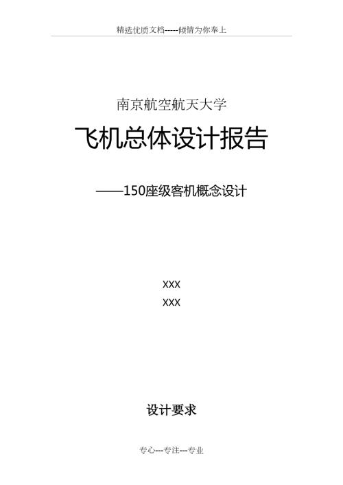 飞机总体设计课程设计.docx