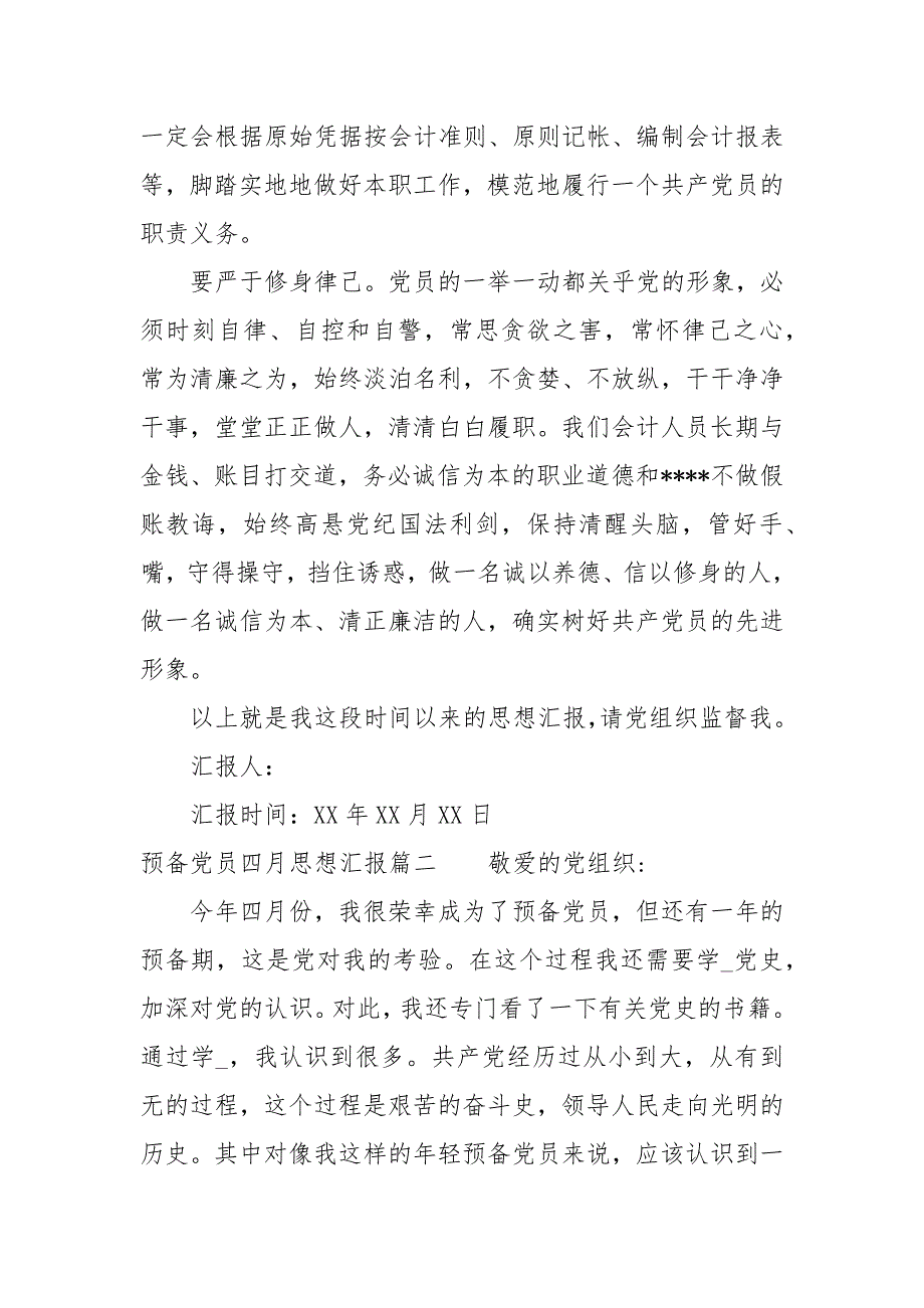 预党员四月思想汇报.docx_第3页