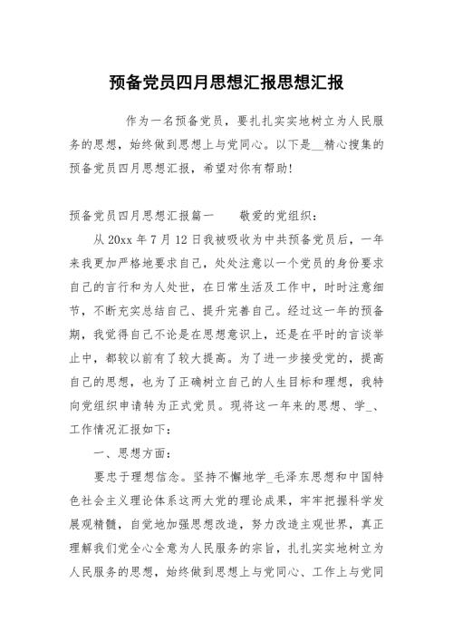 预党员四月思想汇报.docx