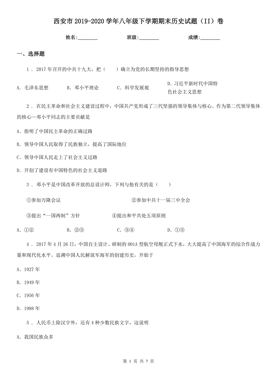 西安市2020八年级下学期期末历史试题II卷.doc_第1页