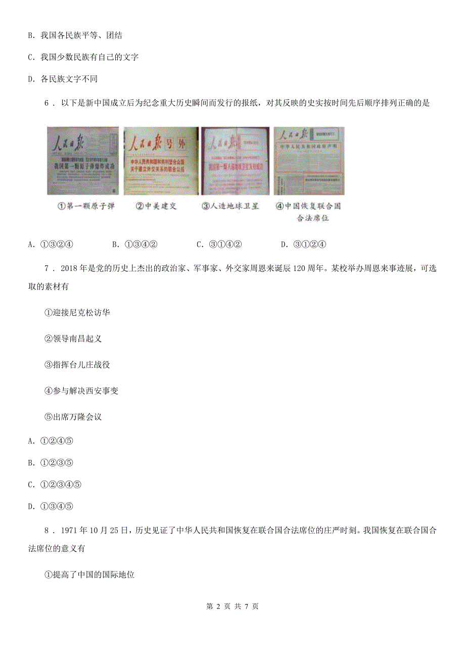 西安市2020八年级下学期期末历史试题II卷.doc_第2页