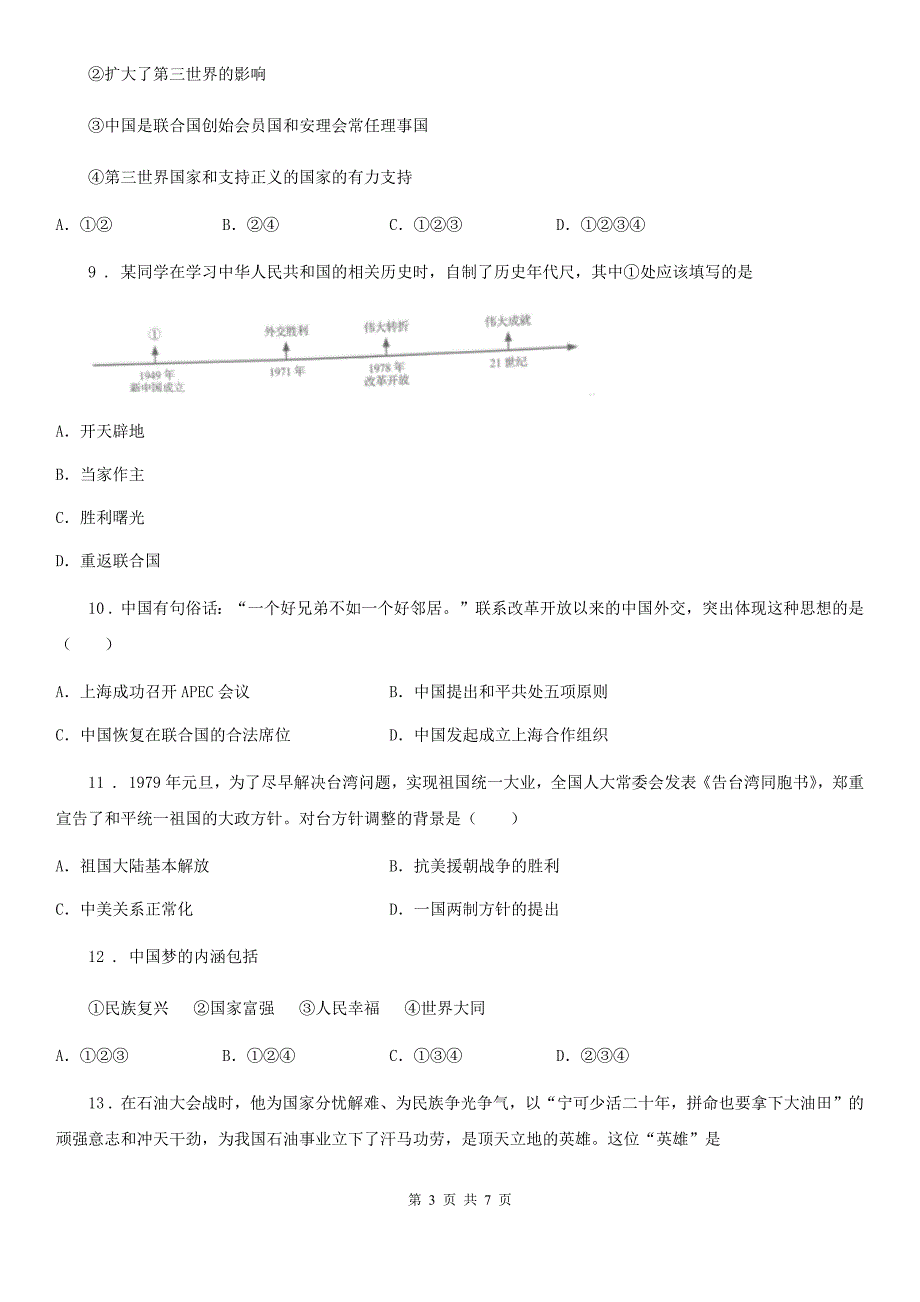 西安市2020八年级下学期期末历史试题II卷.doc_第3页