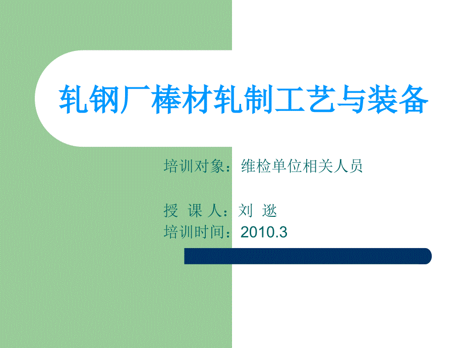 轧钢厂棒材轧制工艺与装备.ppt_第1页