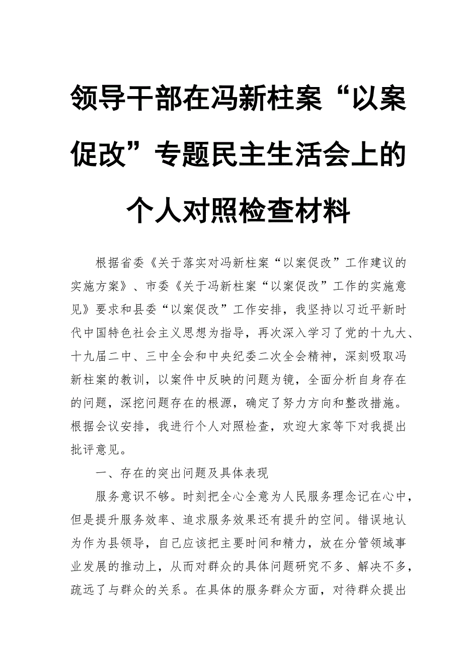 领导干部在冯新柱案以案促改专题民主生活会上的个人对照检查材料.docx_第1页