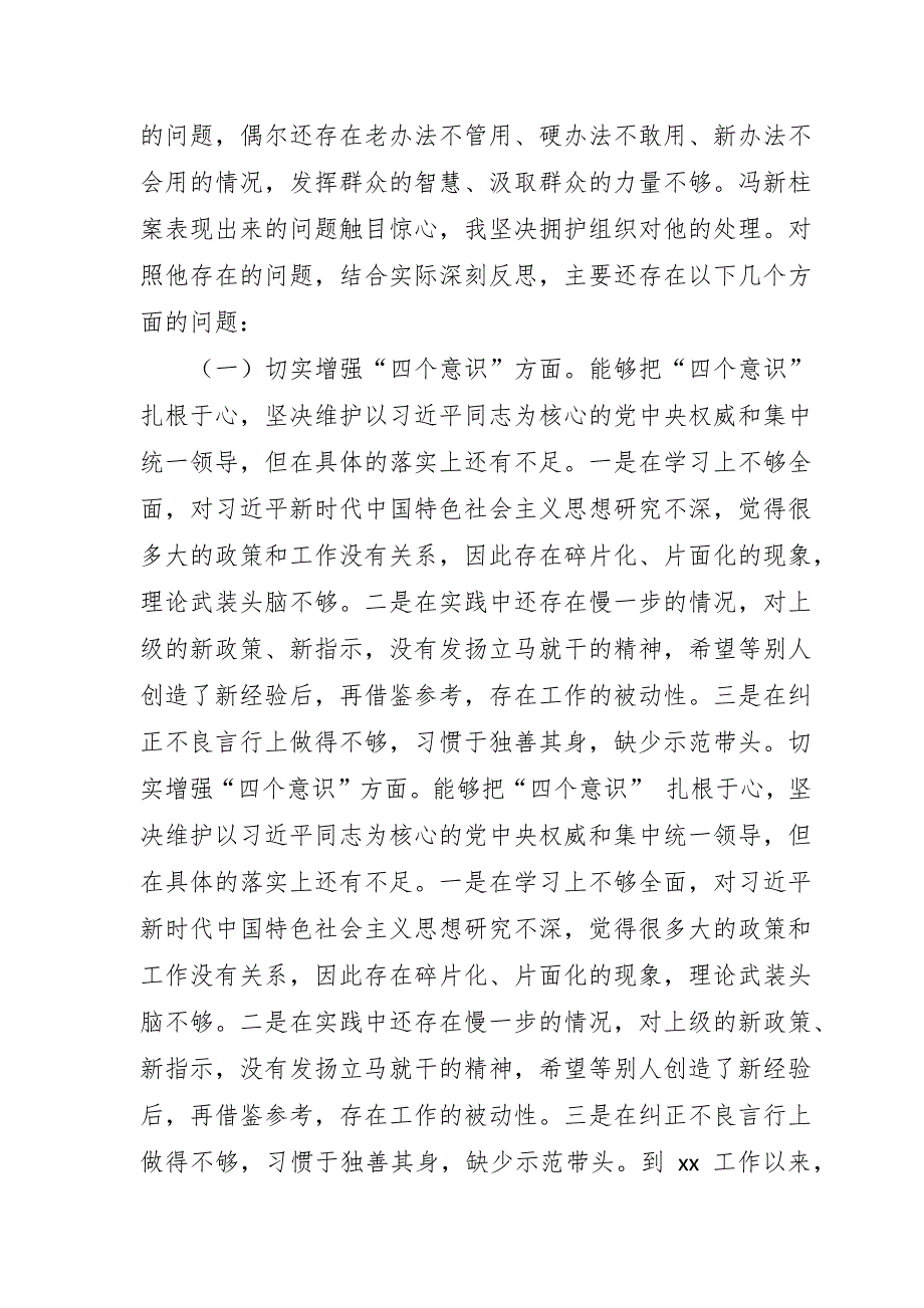 领导干部在冯新柱案以案促改专题民主生活会上的个人对照检查材料.docx_第2页