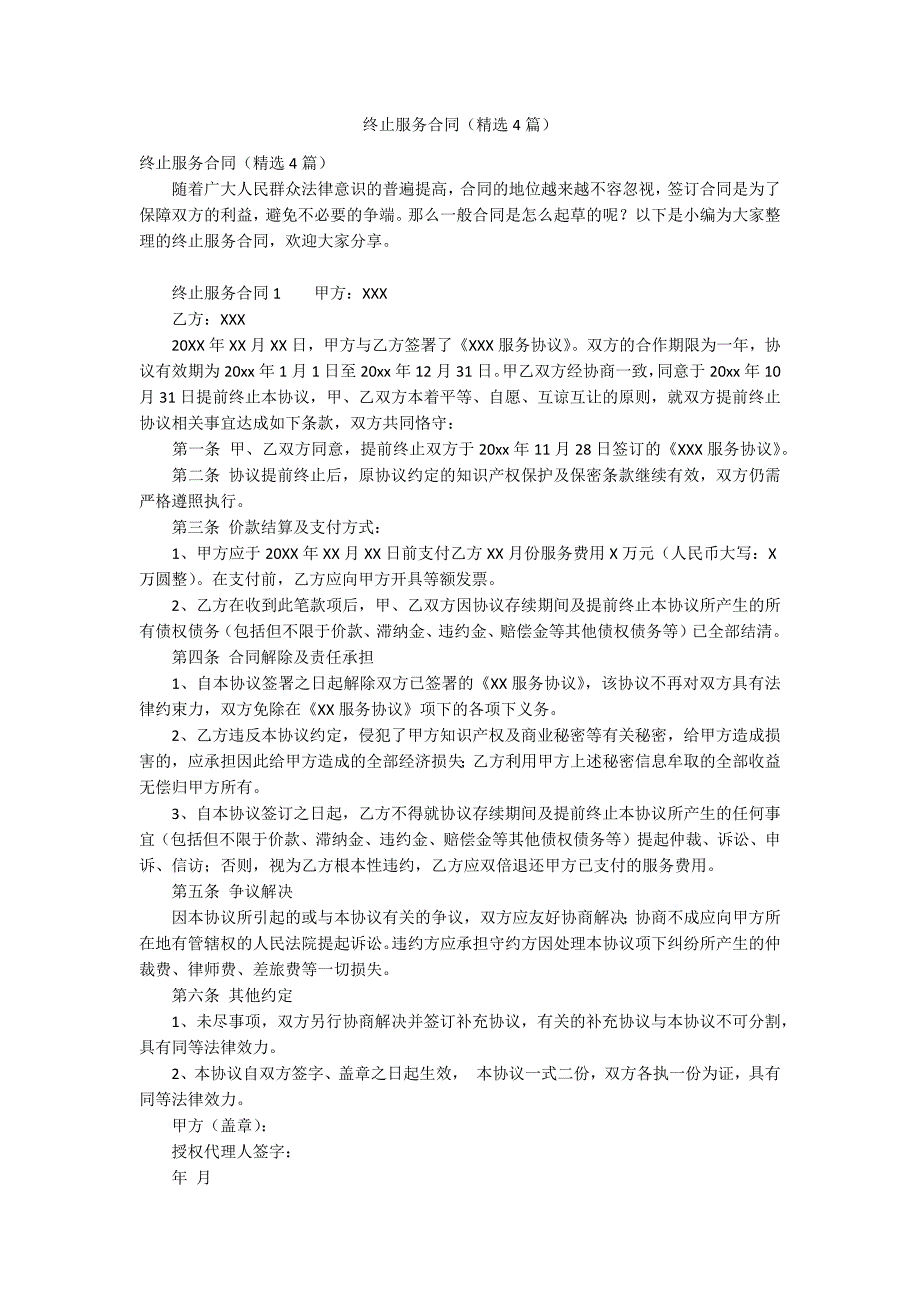 终止服务合同精选4篇.docx_第1页