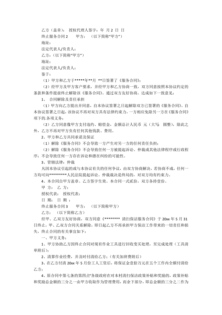 终止服务合同精选4篇.docx_第2页