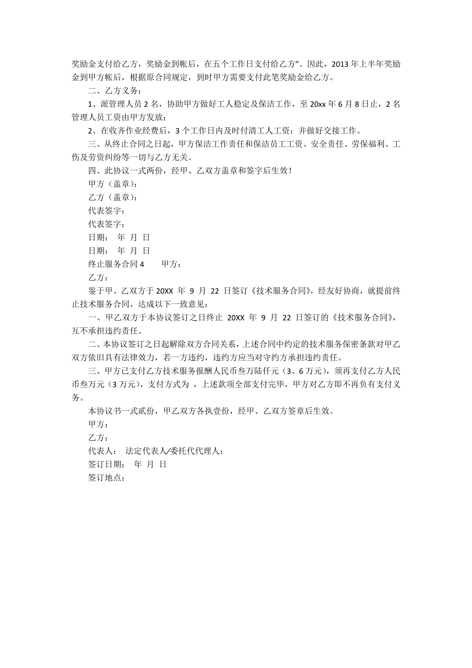 终止服务合同精选4篇.docx_第3页
