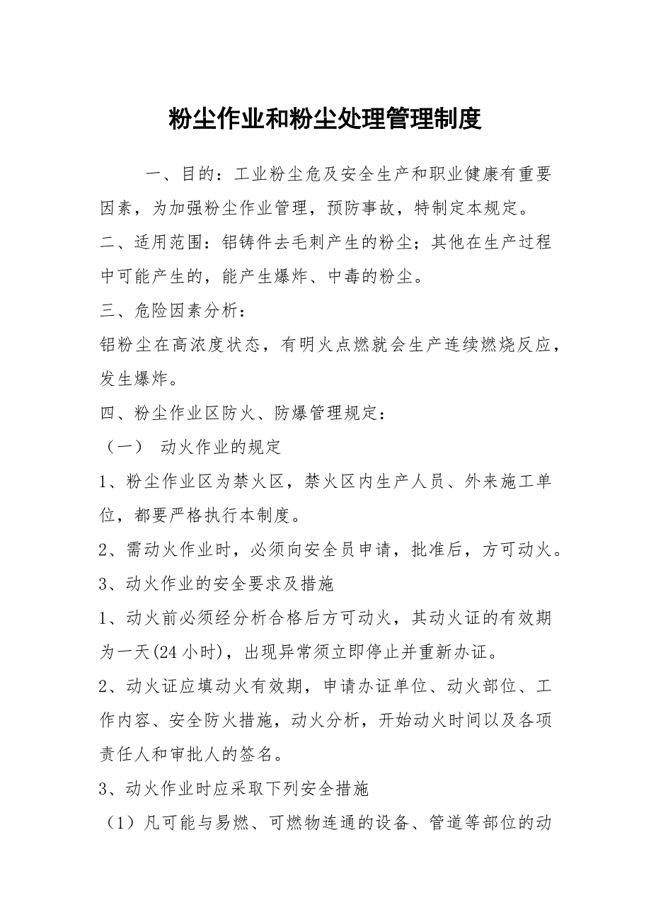 粉尘作业和粉尘处理管理制度.docx_第1页