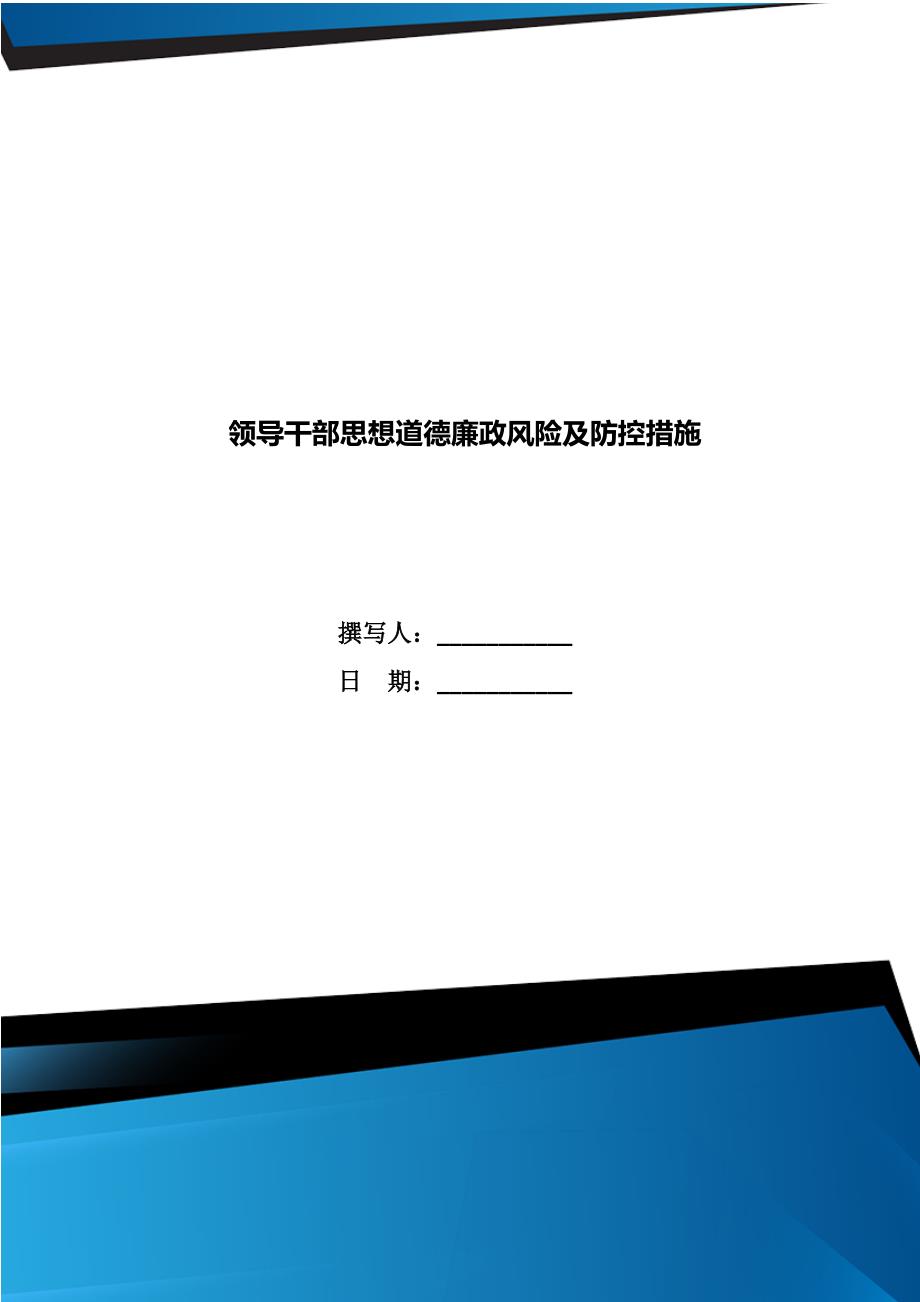 领导干部思想道德廉政风险及防控措施.doc_第1页