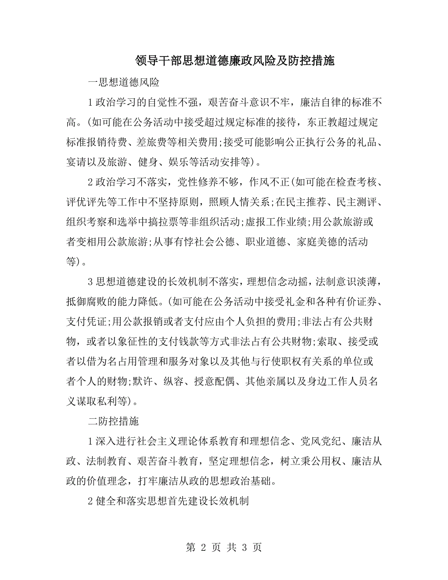领导干部思想道德廉政风险及防控措施.doc_第2页