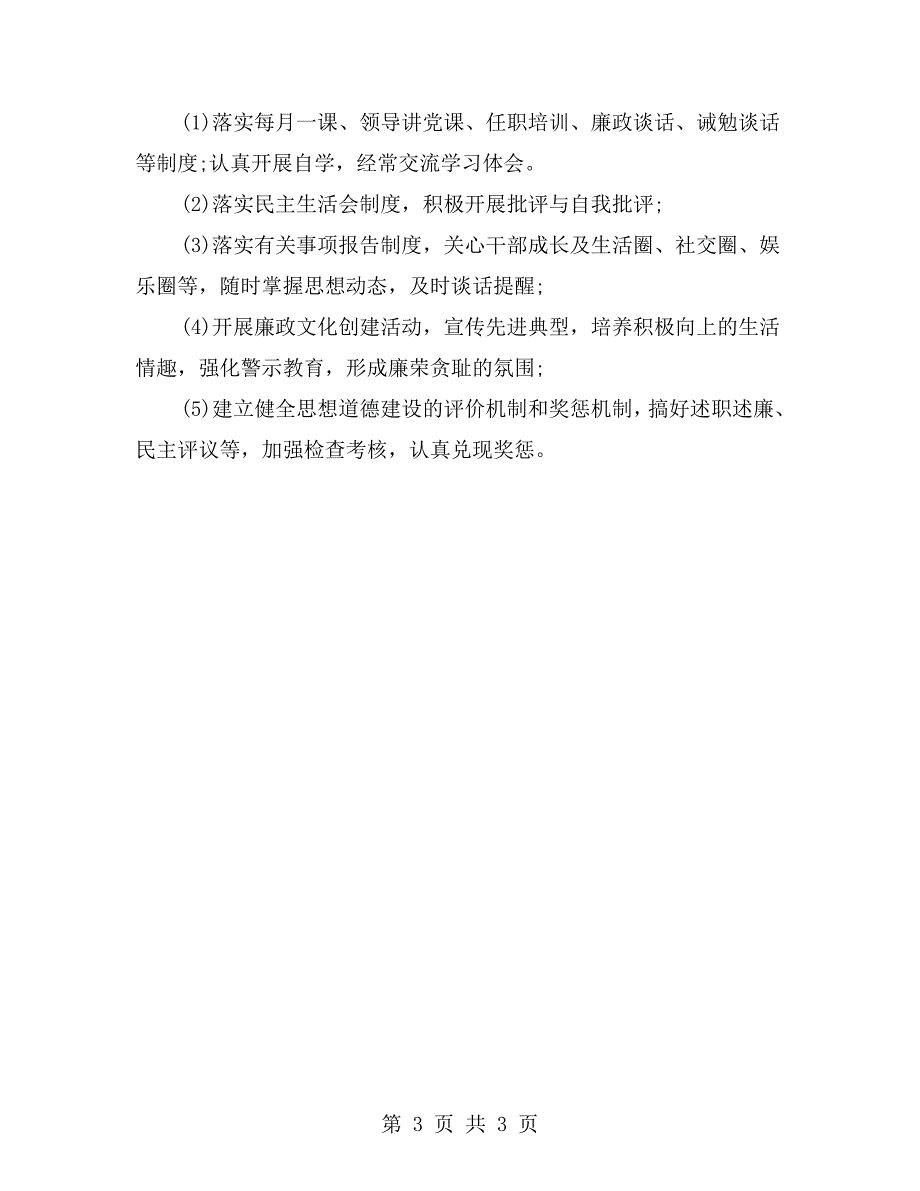 领导干部思想道德廉政风险及防控措施.doc_第3页